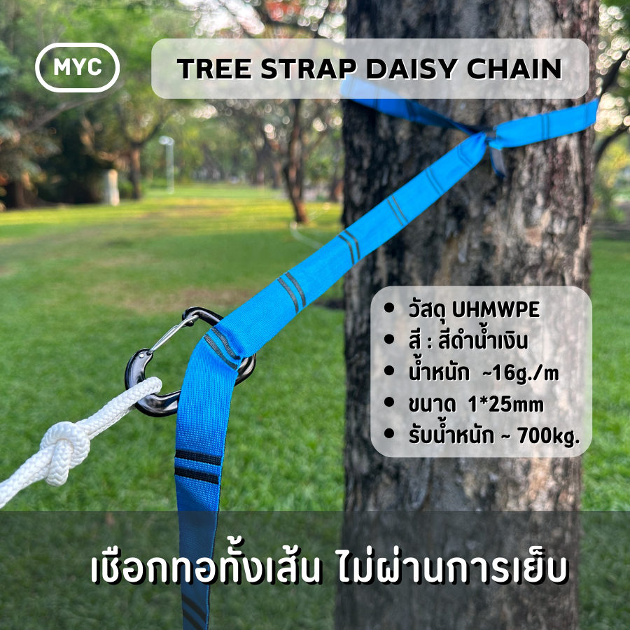 MYC เชือกเปล TREE STRAP DAISY CHAIN วัสดุ uhmwpe แบบห่วงทอทั้งเส้น [ราคาต่อเมตรต่อ1เส้น]