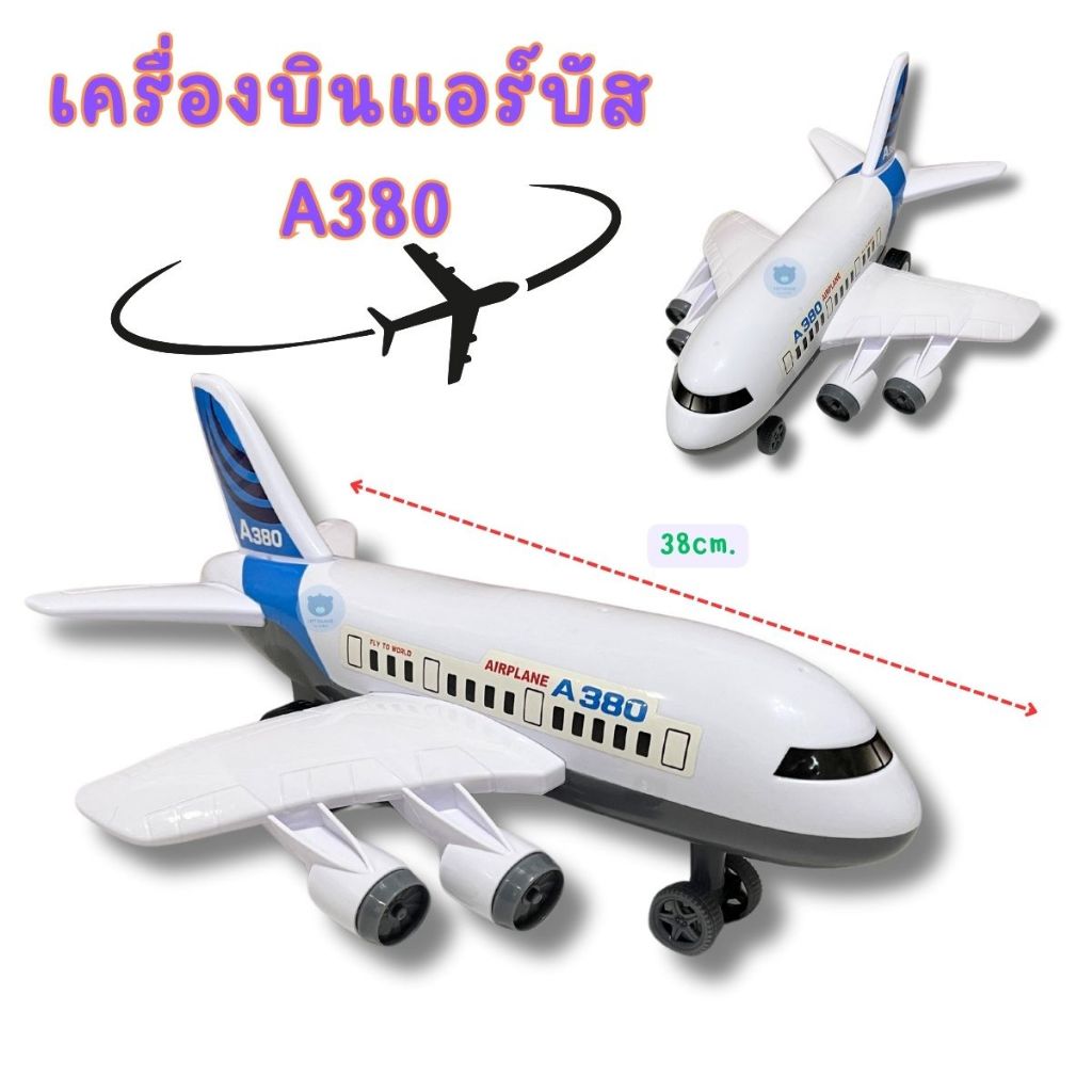 ของเล่น เครื่องบิน แอร์บัส A380 เครื่องบินเล่นเสริมจินตนาการ สีสันสดใส