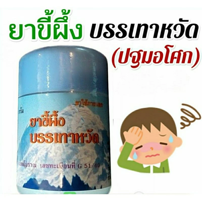 สมุนไพรแก้หวัด 100% บรรเทาอาการหวัด คัดจมูก บรรเทาหวัดเด็ก ผู้ใหญ่ ยาสามัญประจำบ้าน ยาสำหรับเด็ก กลิ่นหอมอ่อนๆ ปฐมอโศก