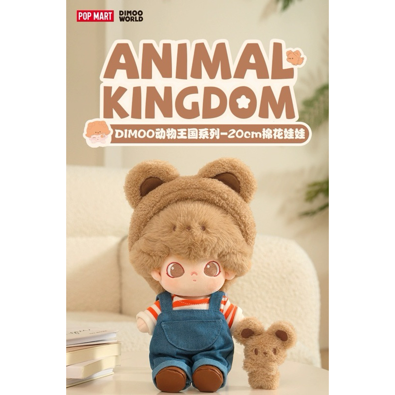 ตุ๊กตา DIMOO Animal Kingdom Series ขนาด 20 CM
