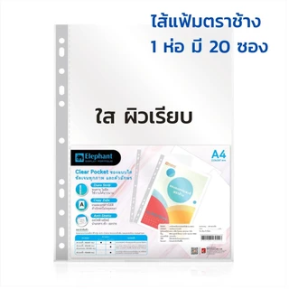 ไส้แฟ้มตราช้าง ซองใสเอนกประสงค์ ซองไส้แฟ้ม 11 รู ขนาด A4 (หนา 0.05 มม.) ห่อละ 20ชิ้น (รุ่นใสผิวเรียบ , รุ่นใสผิวส้ม)