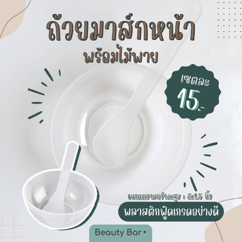 [ถูกที่สุด] Set ถ้วยมาส์ก+ไม้พาย เซตถ้วยผสมมาส์ก ฟู้ดเกรด ไร้เสี้ยน ไม่ขึ้นรา