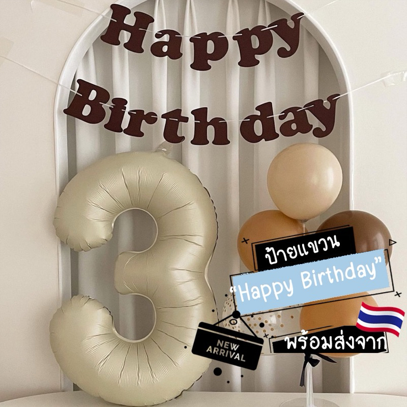[พร้อมส่ง] มาใหม่ ป้ายวันเกิด ป้ายแขวนแฮปปี้เบิร์ดเดย์ ป้ายHappy Birthday สไตล์มินิมอล