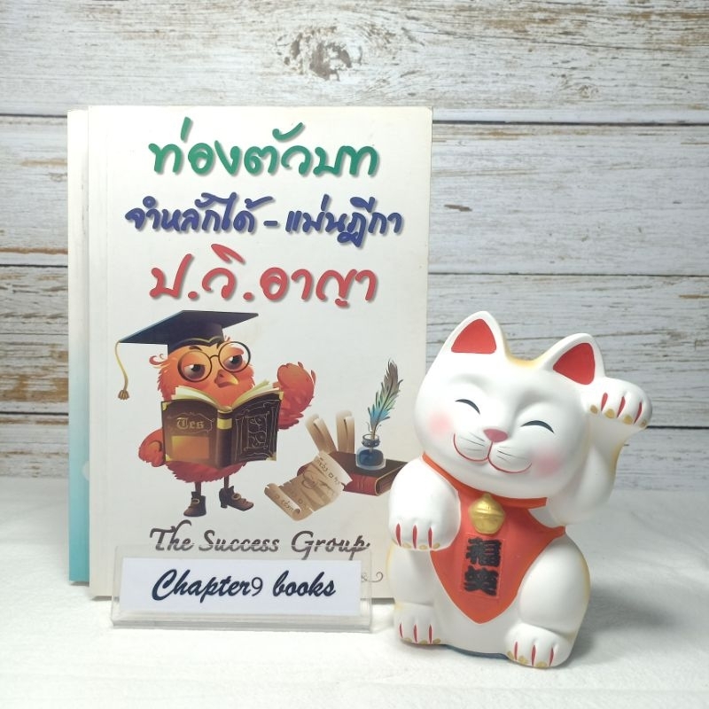 ท่องตัวบท หลักจำได้-แม่นฎีกา ป.วิ.อาญา-ป.วิ.แพ่ง (หนังสือมือสอง หายาก) *ไม่ขายแยก*