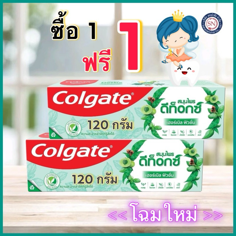 ซื้อ [1 ฟรี 1]ยาสีฟัน Colgate คอลเกต ปัญจเวท สมุนไพร ดีท็อกซ์ 120 g. รวม 2 หลอด