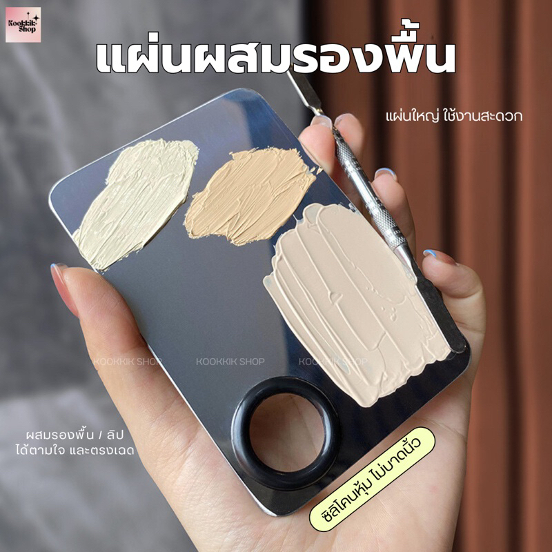 (FT-003) แผ่นผสมรองพื้น สแตนเลส | Foundation Mixing Palette Stainless | ทำความสะอาดง่าย (พร้อมส่งในไทย)