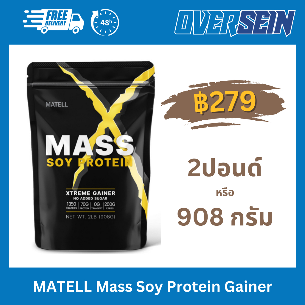 MATELL Mass Soy Protein Gainer 2 lb แมส ซอย โปรตีน 2 ปอนด์ หรือ 908กรัม (Non Wheyเวย์) เพิ่มน้ำหนัก + เพิ่มกล้าม
