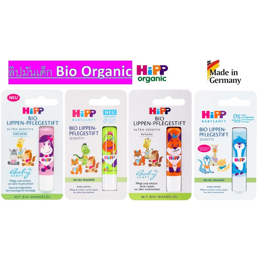 ลิปมันออแกนิกสำหรับทารกและเด็กจากเยอรมัน HiPP ฺBabysanft Bio Lippen Pflegestift, 4.8grms
