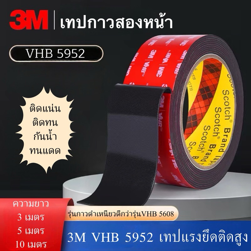 3M VHB 5952 เทปกาวสองหน้า 3Mรุ่นกาวดำเหนียว มีแรงยึดติดสูง เทปกาว3M กันนํ้าทนร้อนได้ กาวสองหน้า กาว2หน้า3M ไม่ทิ้งคราบ