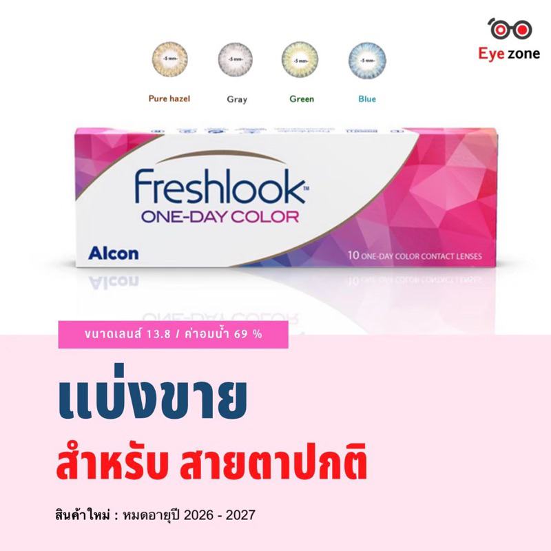 แบ่งขาย คู่ละ 90 ฿ สำหรับสายตาปกติ Freshlook รายวัน
