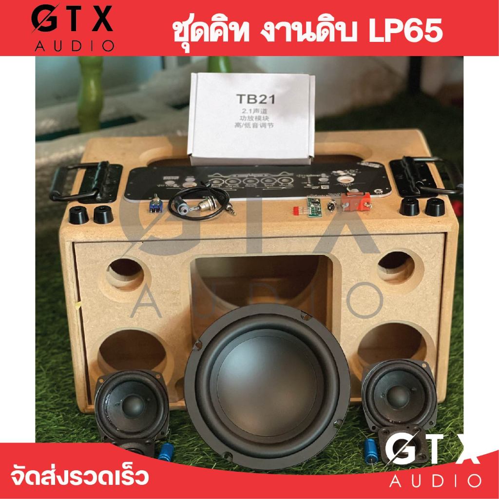 ชุดคิทงานดิบ LP65 แบบพาส 6.5นิ้ว ไม่มีแบต ทรงสวย เสียงดี