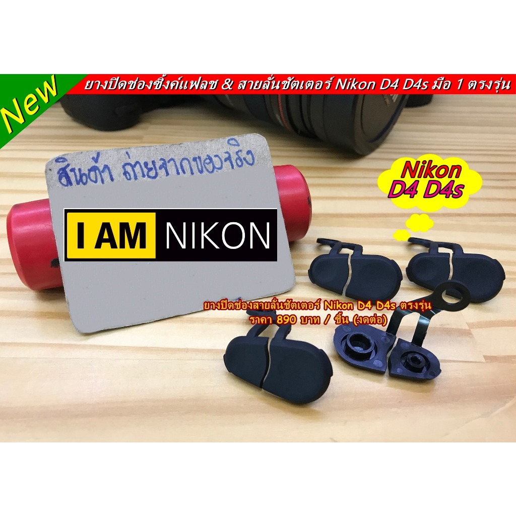 ยางปิดช่องสายลั่นชัตเตอร์ Nikon D4 D4s
