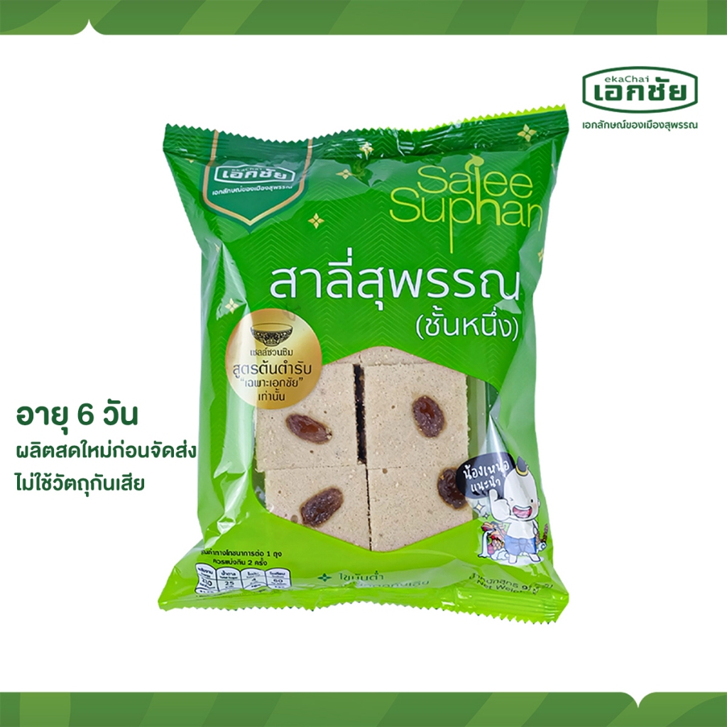 ขนมสาลี่กลิ่นกาแฟ 1 ซอง ส่งทุกวันอังคาร พฤหัสบดี เสาร์ อาทิตย์ เอกชัยสาลี่สุพรรณ(เก็บโค้ดส่งฟรี)