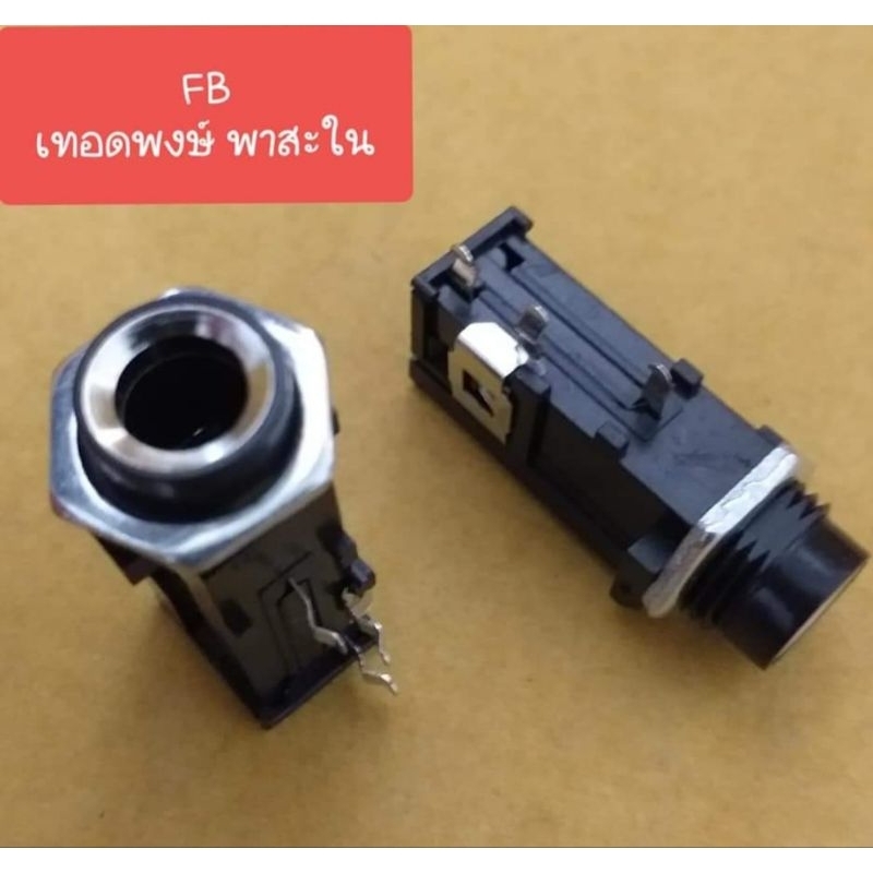 แจ็คไมค์โฟน ตัวเมีย 3ขา (ขอบเงิน /ขอบทอง) (ราคาต่อตัว)