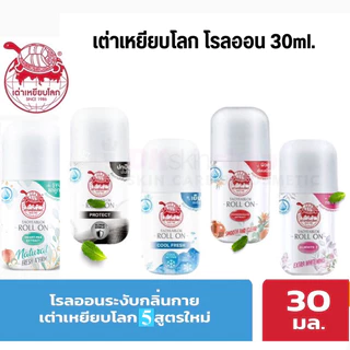 เต่าเหยียบโลกโฉมใหม่ 5 สูตร นิวเจน โรลออนระงับกลิ่นกาย สูตรกระชับรูขุมขน 30 g.