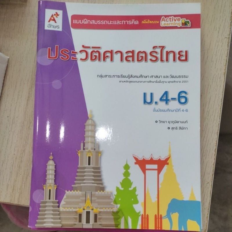 แบบฝึกสมรรถนะและการคิด ประวัติศาสตร์ไทย ม.4-6 #อจท.