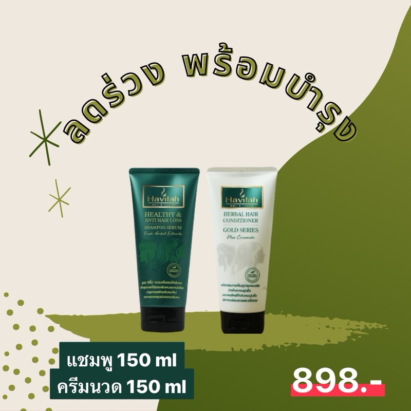 เเชมพูแก้ผมร่วง150ml+ครีมนวดบำรุงผม150ml แก้ผมร่วงผมบาง บำรุงผมนุ่ม ฮาวิล่าห์|Conditioner Havilah+Shampoo