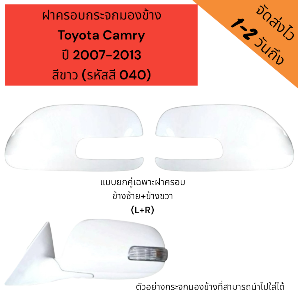 ฝาครอบกระจกมองข้าง Toyota Camry ปี 2007-2013 สีขาว (รหัสสี 040) รุ่นมีไฟเลี้ยว ***มีสินค้าพร้อมส่ง 1-2วันถึง***