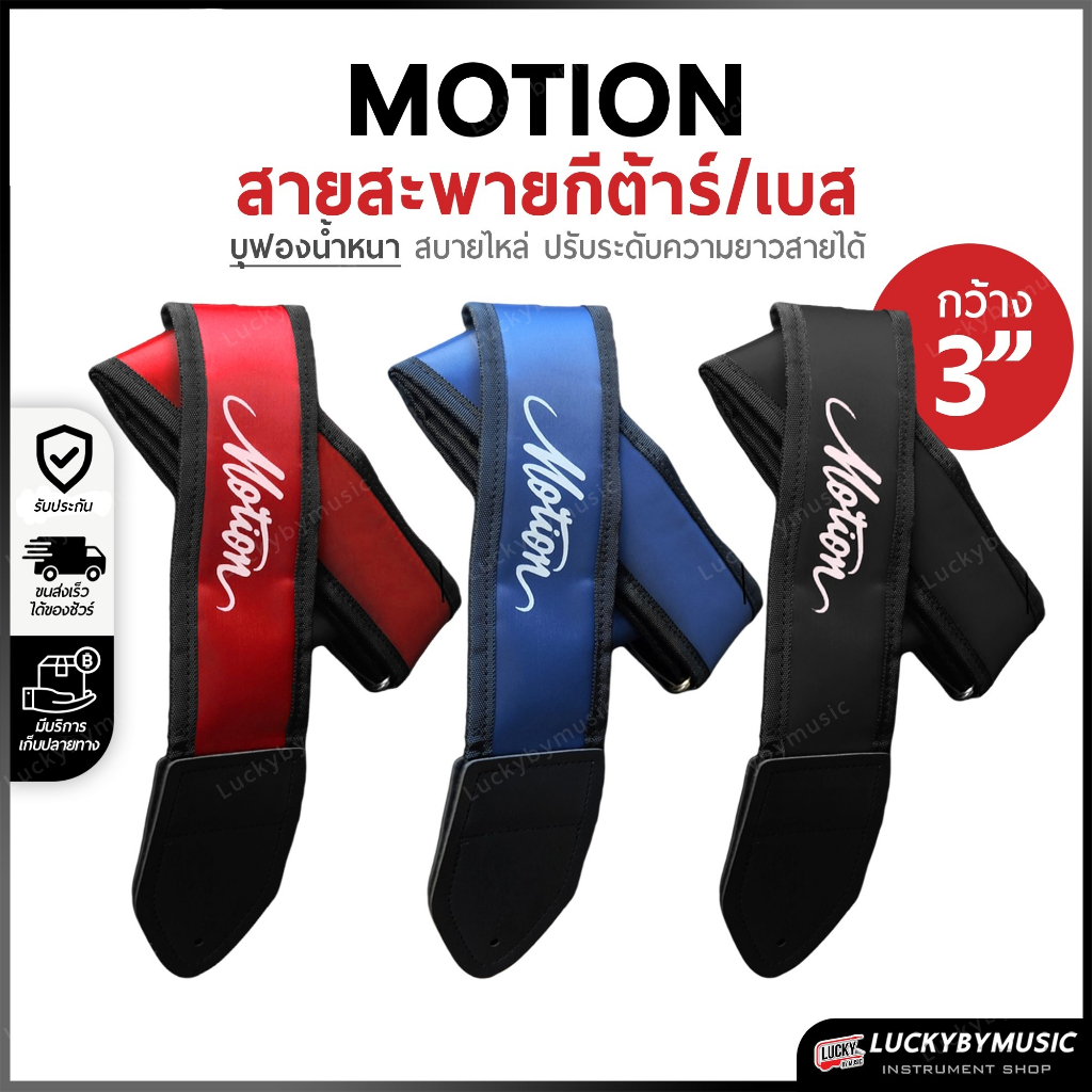 [โค้ดลด20%!!🔥] Motion สะพายกีต้าร์ เบส บุฟองน้ำ หนานุ่ม ขนาดความกว้าง 2/3 นิ้ว ปรับระดับความยาวของสายได้