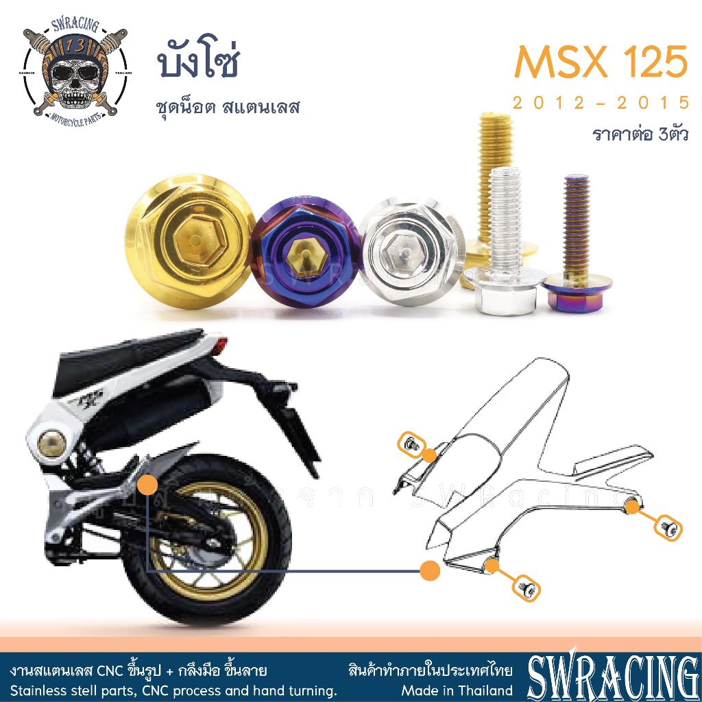 MSX125 2012-2015  น็อตเลส บังโซ่ ครบชุด 3 ตัว น็อตสแตนเลส ชุดสี ราคาขายต่อ 1 ชุด งานเฮงสกรู