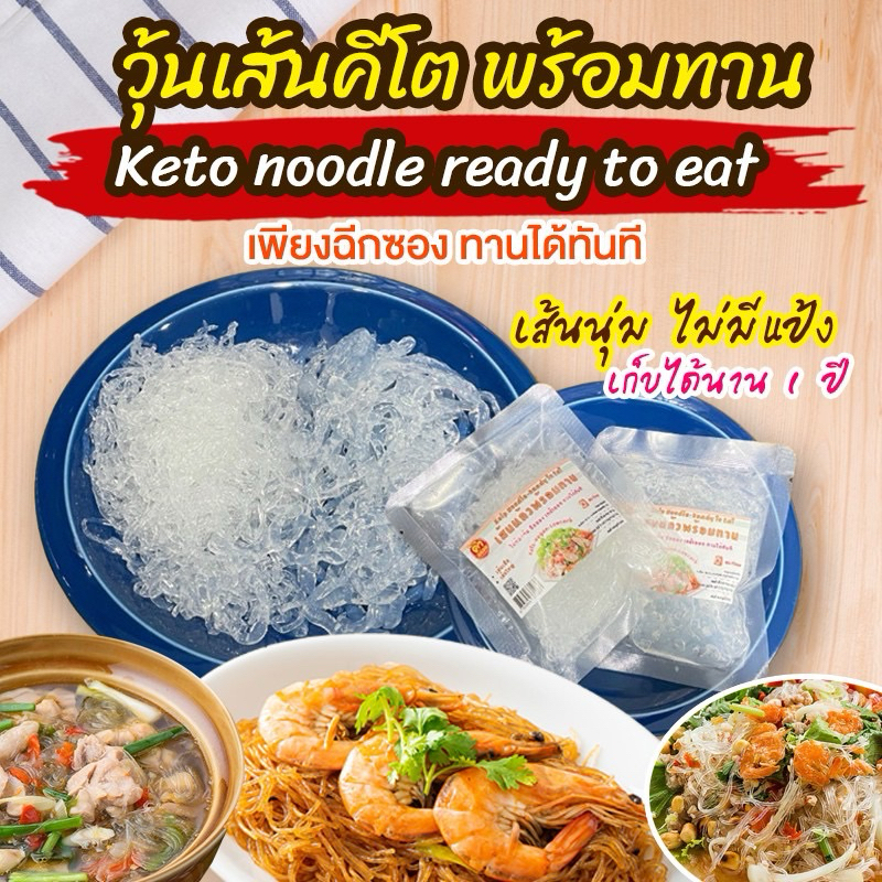 วุ้นเส้น คีโต เส้นนุ่ม ฉีกซองพร้อมทาน ขนาด 100g