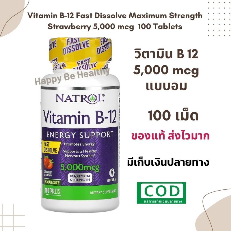 vitamin b12 วิตามิน บี12 แบบอม 100 เม็ด Exp.06/25 เข้มข้น 5000mcg พร้อมส่ง