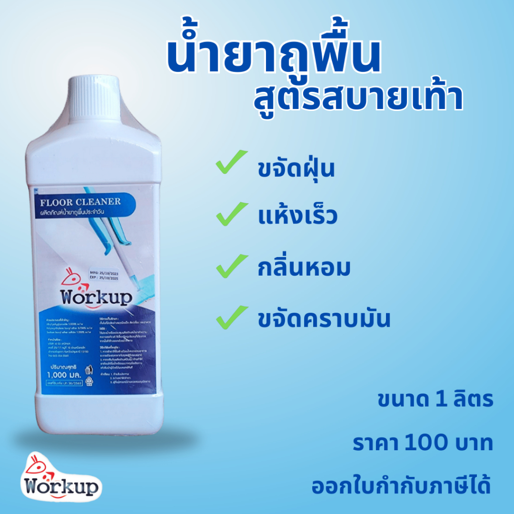(เข้าร่วม E-tax) Workup Floor Cleaner ผลิตภัณฑ์น้ำยาถูพื้นประจำวัน