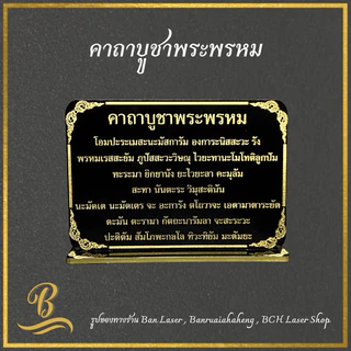 ป้ายบทสวดมนต์ขนาดตั้งโต๊ะ ป้ายคาถาบูชา ป้ายบทสวด พระพรหม ศาลพระภูมิ ศาลตา-ยาย ท้าวเวส พระอุปคุต