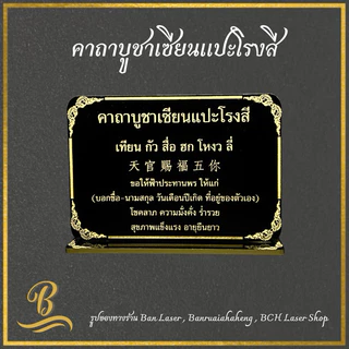 ป้ายบทสวดมนต์ขนาดตั้งโต๊ะ ป้ายคาถาบูชา ป้ายบทสวด พระพรหม ศาลพระภูมิ ศาลตา-ยาย ท้าวเวส พระอุปคุต