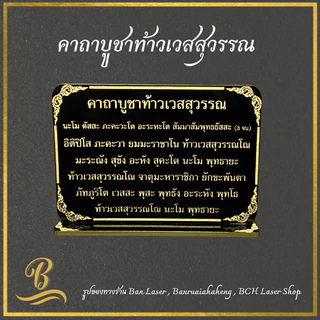 ป้ายบทสวดมนต์ขนาดตั้งโต๊ะ ป้ายคาถาบูชา ป้ายบทสวด พระพรหม ศาลพระภูมิ ศาลตา-ยาย ท้าวเวส พระอุปคุต