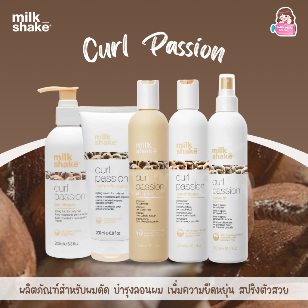 Milk Shake Curl Passion Shampoo / Conditioner / Leave in Spray / Curl Shaper / Curl Perfectionist สำหรับผมดัด บำรุงลอนผม