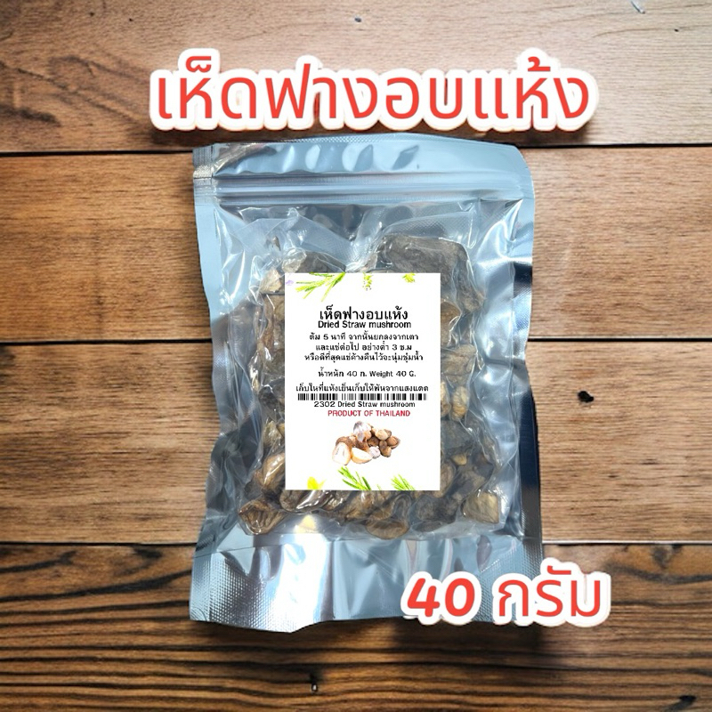 เห็ดฟางอบแห้ง 40 กรัม (แพ้คสุญญากาศ) ออลซีซั่นฟู้ดส์ Allseasonfoodsstore