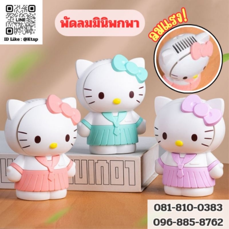 พัดลมพกพา รุ่นkitty มีสายคล้องคอ ลมแรง จับถนัดมือ มีให้เลือก3สี
