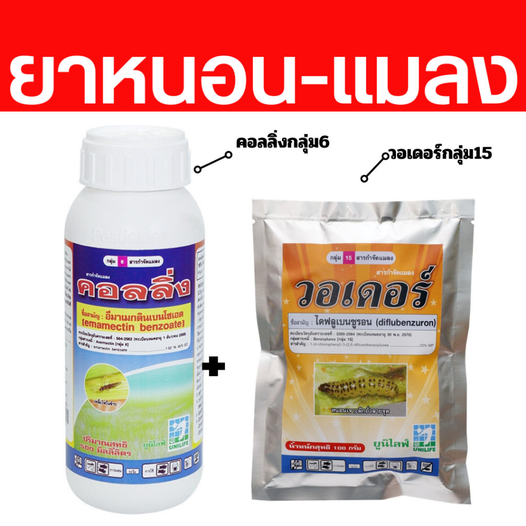 กำจัดหนอนในทุเรียน #ยาหนอนแนะนำ วอเดอร์+คอลลิ่ง ปราบหนอนแมลงดื้อยา พิฆาตแมลงร้าย เพลี้ยไฟตายสนิท พิชิตหนอนกระทู้