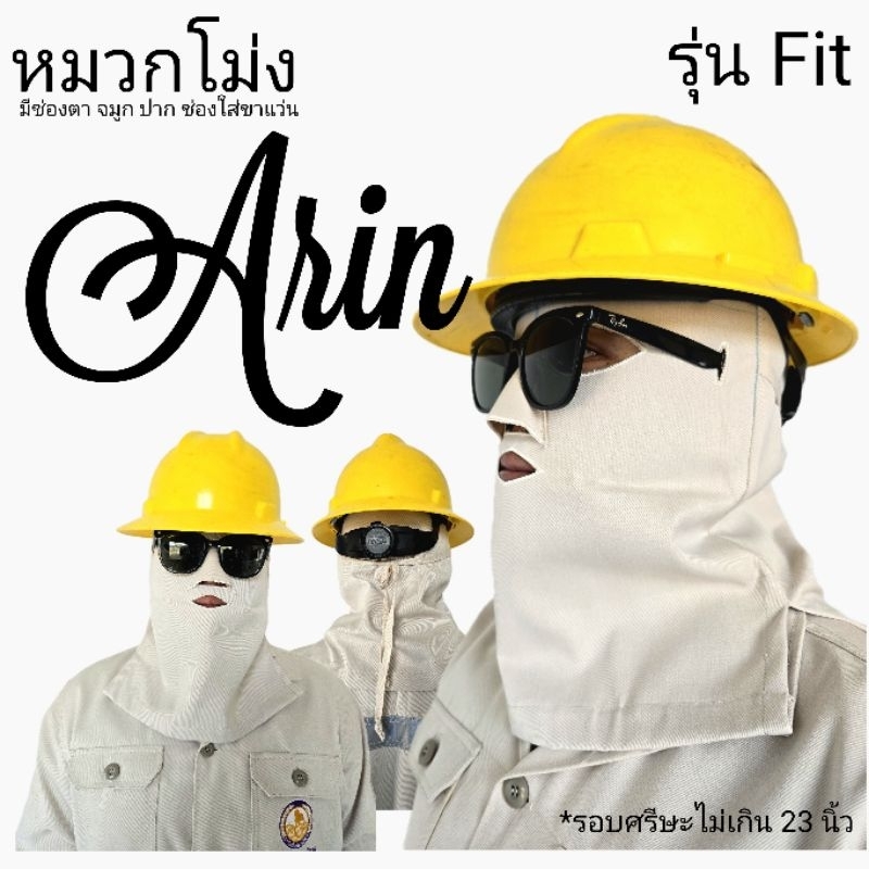 หมวกโม่ง รุ่น Fit มีช่องตาจมูกปากที่ใส่ขาแว่น