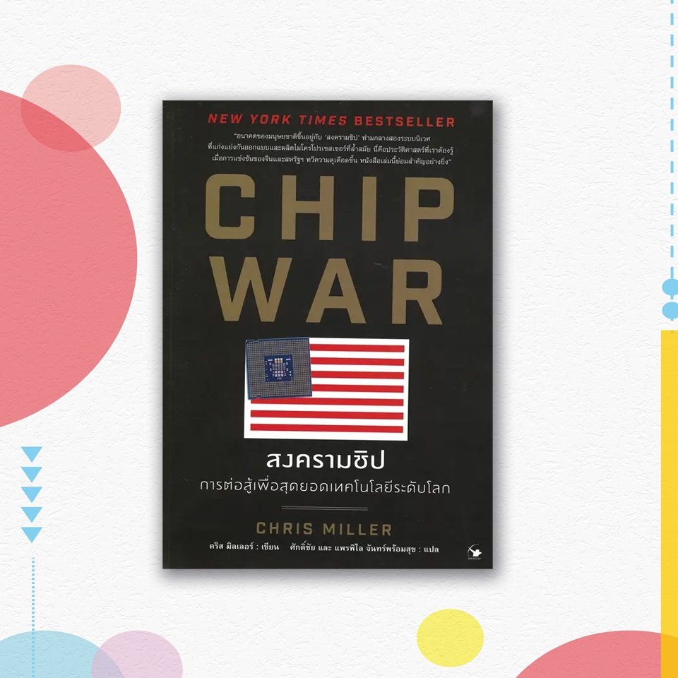 หนังสือ CHIP WAR สงครามชิป การต่อสู้เพื่อสุดยอดเทคโนโลยีระดับโลก