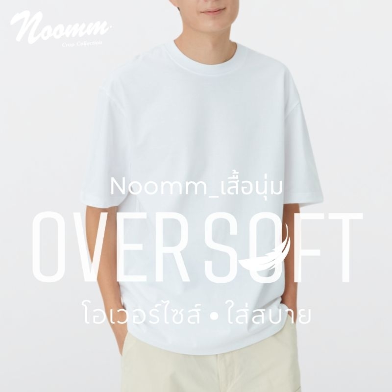 Noomm-เสื้อนุ่ม OVER SOFT เสื้อยืด SOFTLINE 6สี โอเวอร์ไซส์ ทรงสวย ผ้าหนา นุ่ม ใส่สบาย อยู่ทรง ไม่หด ไม่ย้วย สไตล์เกาหลี