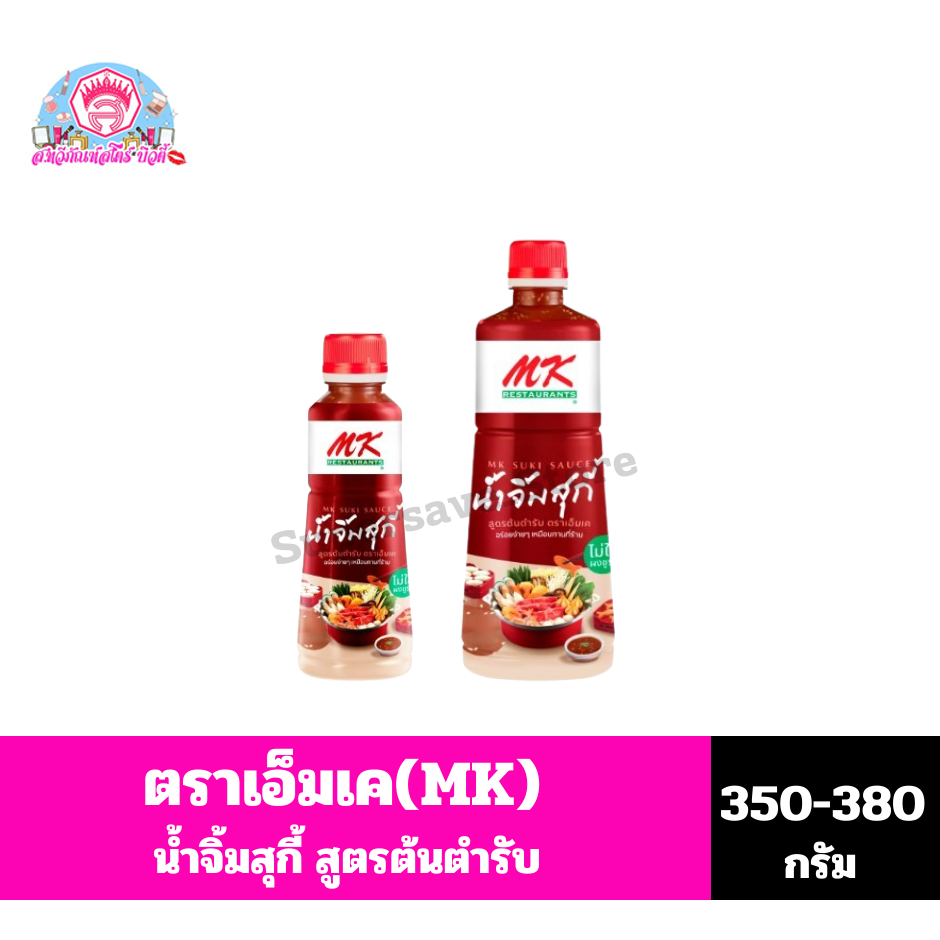 เอ็มเค(MK) น้ำจิ้มสุกี้ สูตรต้นตำรับ ขนาด 350-830 กรัม
