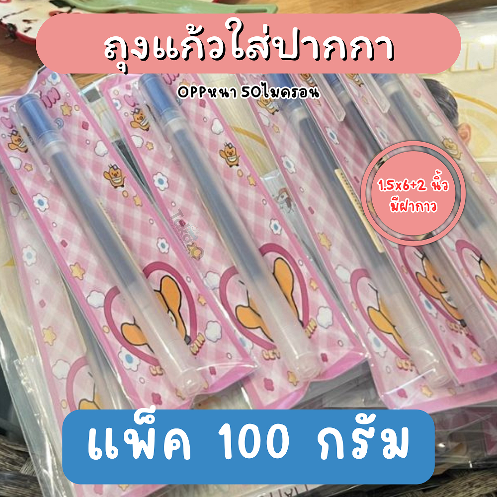 ถุงแก้วใส่ปากกา ซองแก้วใส่ปากกา ใส่ดินสอ เกรดA หนาพิเศษ แพค100กรัม