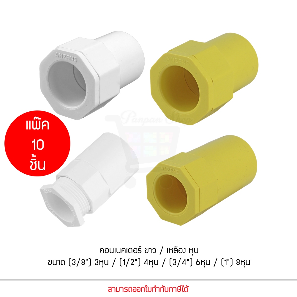ANZENS ข้อต่อ ท่อ คอนเนคเตอร์ uPVC สำหรับท่อร้อยสายไฟ สายแลน ขนาด (3/8")3หุน (1/2")4หุน (3/4")6หุน (1")8หุน