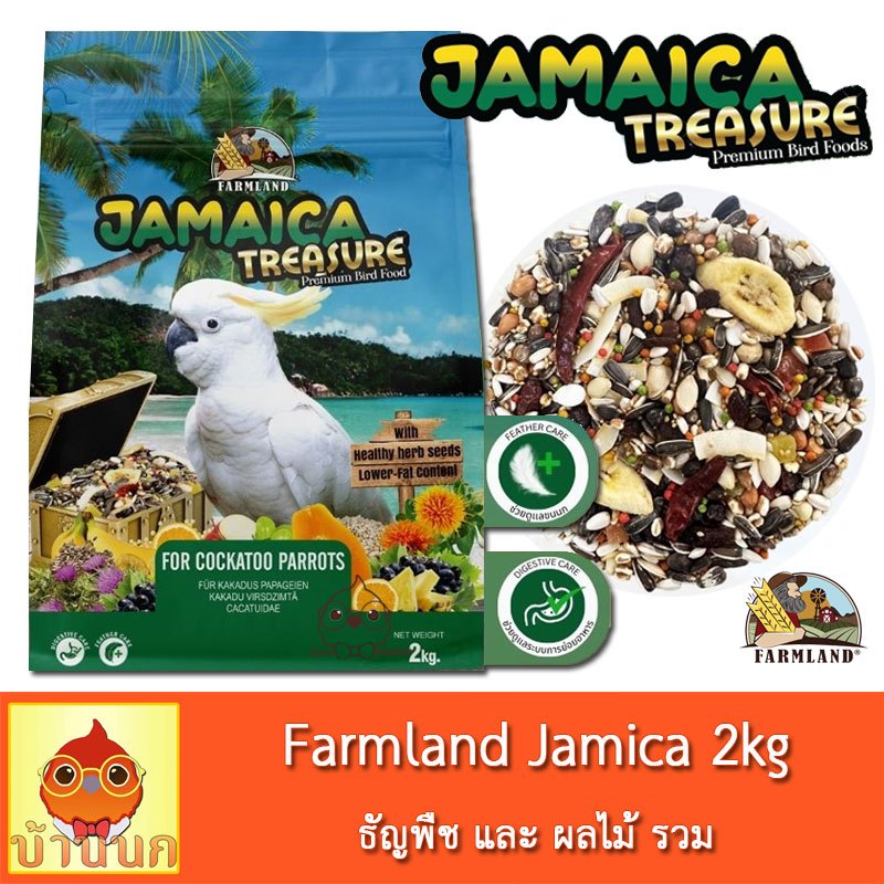 Farmland Jamica 1-2kg (ถุงบริษัท) อาหารนกแก้ว ธัญพืชรวม นกแก้ว อาหารนก ผลไม้รวม ฟาร์มแลนด์