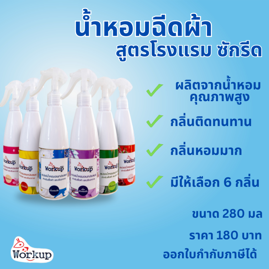 (เข้าร่วม E-tax) สเปรย์น้ำหอมอเนกประสงค์ Workup ขนาด 280มล