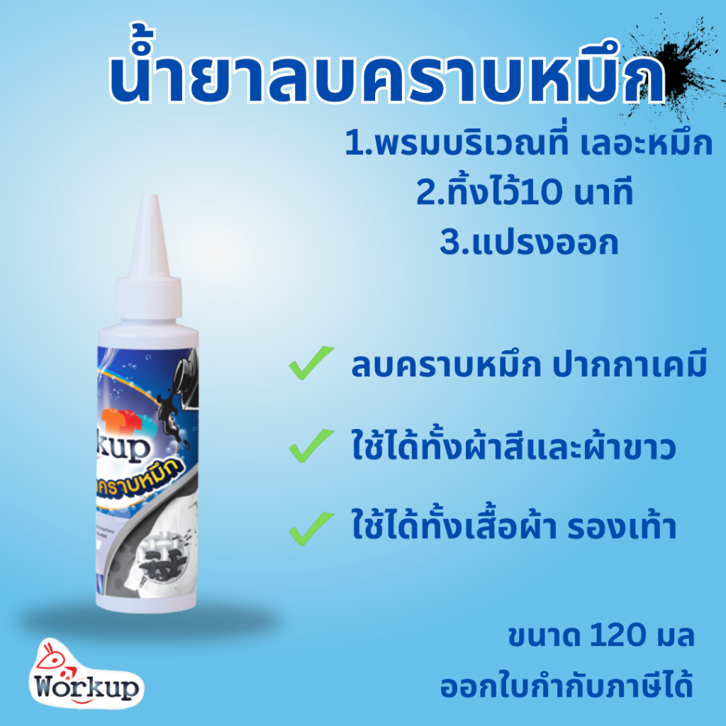 (เข้าร่วม E-tax) Workup น้ำยาขจัดคราบหมึก 120 มล.