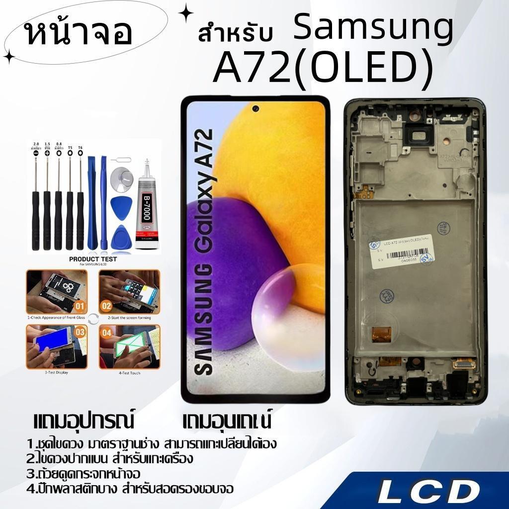 หน้าจอ samsung A72(OLED),LCD for samsung A72(OLED),อะไหล่หน้าจอ จอชุดพร้อมทัสกรีน ซัมซุง samsung