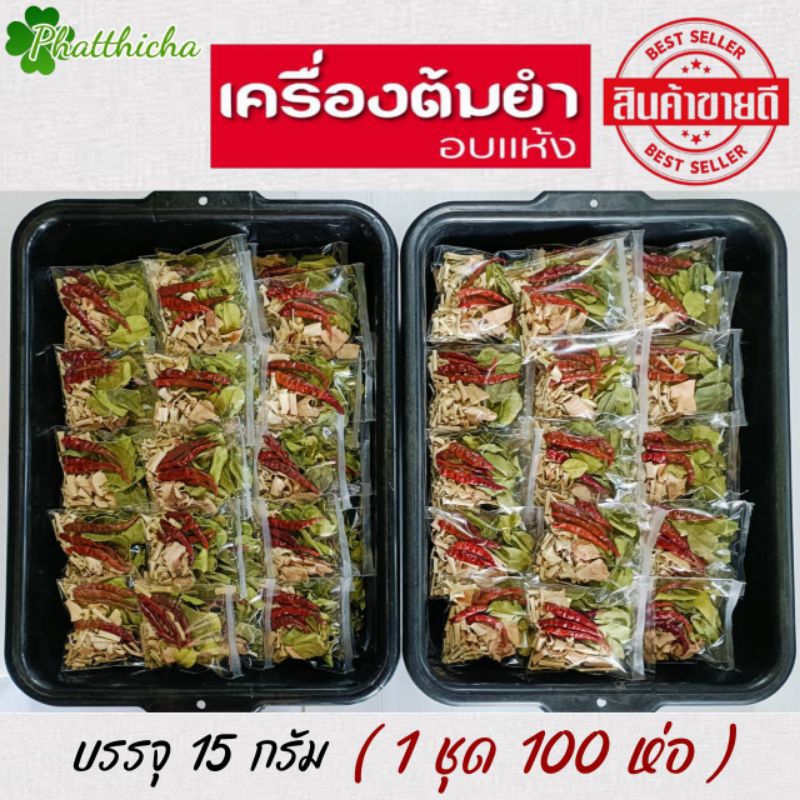 ต้มยำ เครื่องต้มยำ/เครื่องต้มแซ่บ ชุดต้มยำอบแห้ง (1 ชุด 100 ห่อ)