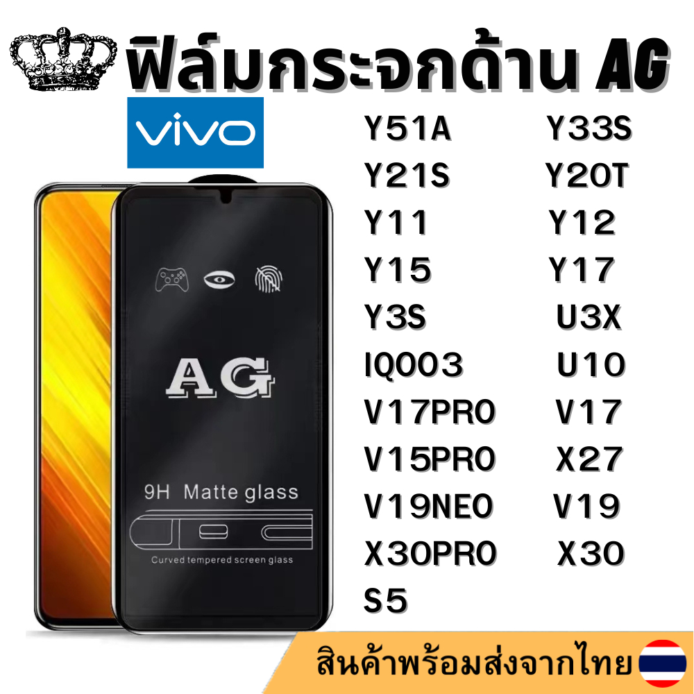 ฟิล์มกระจกด้าน AG Vivo Y51A Y33S Y21S Y20T Y11 Y12 Y15 Y17 Y3S U3X U10 V17 V17PRO V15PRO V19 V19NEO S5 IQOO3 X30PRO X27