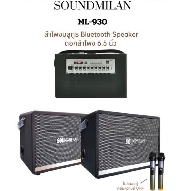 [งานแท้!!] ลำโพงบลูทูธ Soundmilan ML-930 / ML-839 ฟรีไมค์ลอยUHF2ตัว เบสแน่นเสียงกระหึ่ม ปรับเสียงเพลงและเสียงไมค์ได้