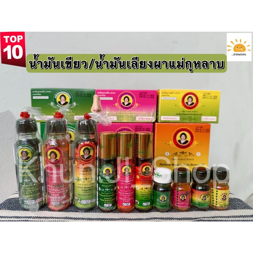 LIVEลด50% 2ทุ่ม!! น้ำมันเหลืองสูตรไพล/น้ำมันเขียวเสลดพังพอน/น้ำมันเลียงผา ตราแม่กุหลาบ  สมุนไพรแม่กุหลาบ ขนาด 20/7/3cc.