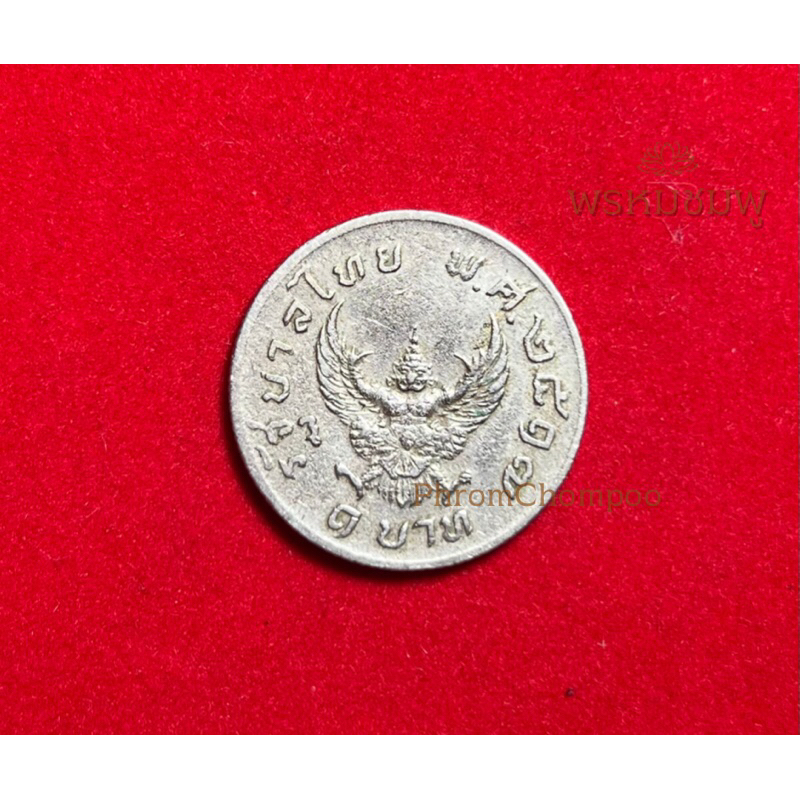 เหรียญครุฑ 1 บาท ปี 2517 (คัดสวย)