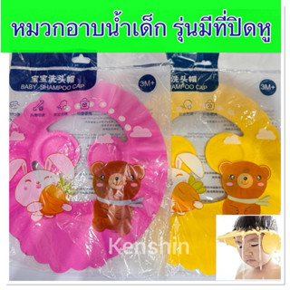 หมวกอาบน้ำเด็ก หมวกกันแชมพูเข้าตา หมวกกันน้ำเข้าหู ( รุ่นมีท…